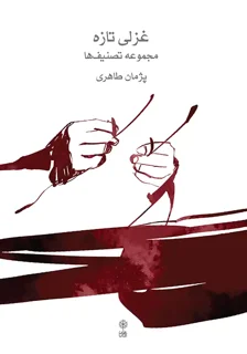 کتاب غزلی تازه مجموعه تصنیف ها اثر پژمان طاهری انتشارات ماهور
