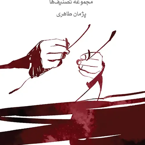 کتاب غزلی تازه مجموعه تصنیف ها اثر پژمان طاهری انتشارات ماهور