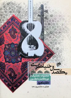 یکصد سال خنیاگری گردآوری جلال امیر پور سعید