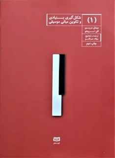 شکل گیری بنیادی و تکوین مبانی موسیقی دوره سه جلدی