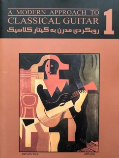 رویکردی مدرن به گیتار کلاسیک جلد 1 اثر چارلز دانکن