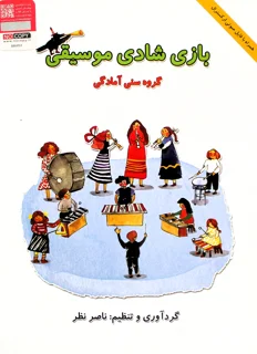 کتاب بازی شادی موسیقی اثر ناصر نظر انتشارات هستان