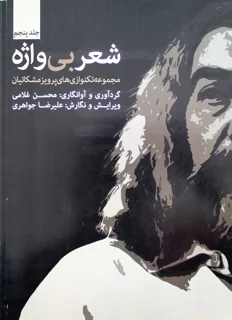 شعر بی واژه جلد پنجم مجموعه تکنواری های پرویز مشکاتیان