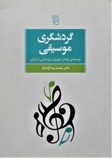 گردشگری موسیقی