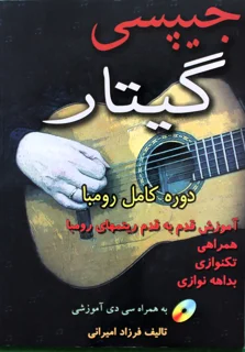 جیپسی گیتار دوره کامل رومبا اثر فرزاد امیرانی