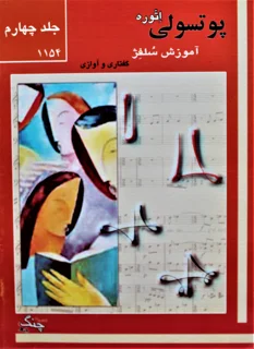 پوتسولی اتوره آموزش سلفژ گفتاری و آوازی جلد چهارم