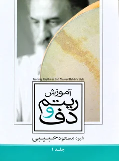 کتاب آموزش ریتم و دف حبیبی جلد 1 اثر مسعود حبیبی