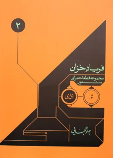 فریاد خزان مجموعه قطعاتی برای سنتور اثر جواد بطحایی