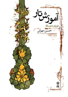 آموزش تار دوره متوسطه حسین مهرانی انتشارات ماهور