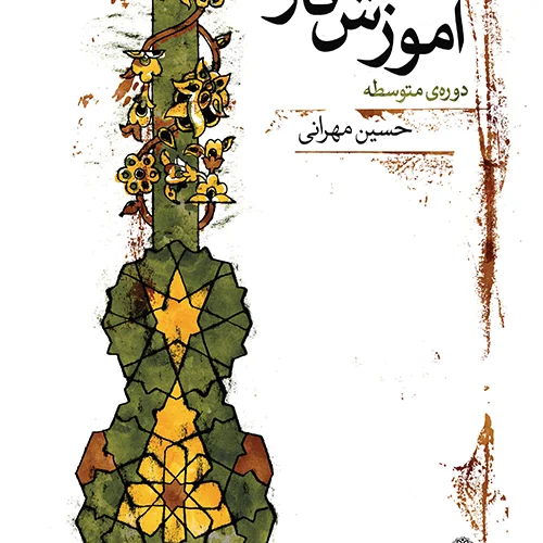 آموزش تار دوره متوسطه حسین مهرانی انتشارات ماهور