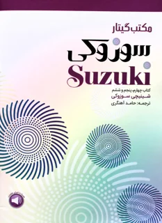 مکتب گیتار سوزوکی کتاب چهارم ، پنجم و ششم اثر شینیچی سوزوکی