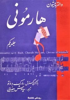 هارمونی والترپیستون جلد یکم بازنگری و گسترش و گسترش مارک دوتو