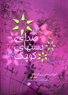 کتاب صدای دست های کوچک آموزش سنتور برای کودکان جلد اول انتشارات نای و نی