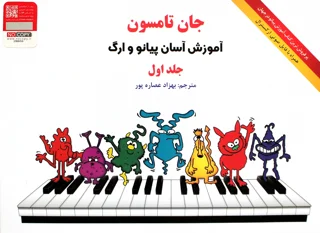 کتاب جان تامسون آموزش آسان پیانو و ارگ جلد اول انتشارات هستان