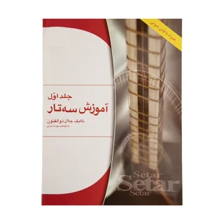 آموزش سه تار جلد اول اثر استاد جلال ذوالفنون