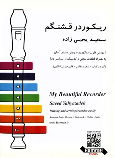 کتاب ریکوردر قشنگم اثر سعید یحیی زاده