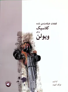 قطعات طبقه بندی شده کلاسیک برای ویولن اثر فرانک آلموند