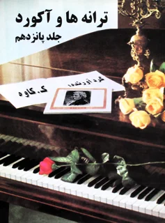 ترانه ها و آکورد جلد پانزدهم