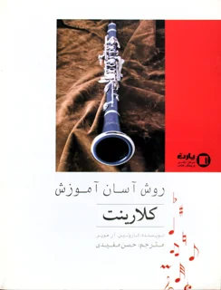 روش آسان آموزش کلارینت اثر کارولین آر. هوپر