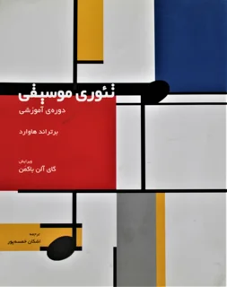 تئوری موسیقی دوره آموزشی برتراند هاوارد