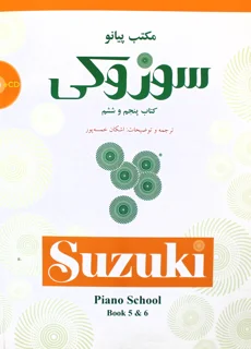 مکتب پیانو سوزوکی کتاب پنجم و ششم ترجمه اشکان خمسه پور انتشارات سرود
