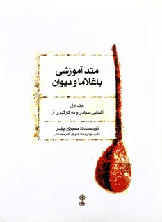 متد آموزشی باغلاما و دیوان جلد اول اثر صبری ینر