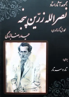 مجموعه آثار استاد نصرالله زرین پنجه گردآوری حمیدرضا بزرگی