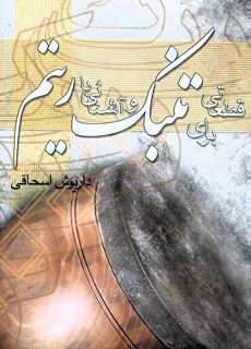 کتاب قطعاتی برای تنبک و آشنایی با ریتم اثر داریوش اسحاقی