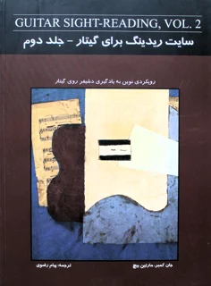 کتاب سایت ریدینگ برای گیتار جلد دوم ترجمه پیام رضوی انتشارات نکیسا