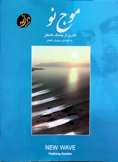 موج نو آثاری از پشنگ کامکار
