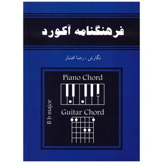 کتاب فرهنگنامه آکورد اثر رضا افشار انتشارات رهام