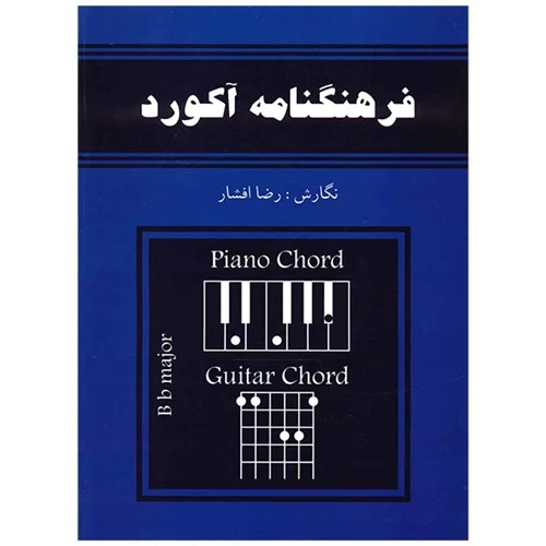 کتاب فرهنگنامه آکورد اثر رضا افشار انتشارات رهام