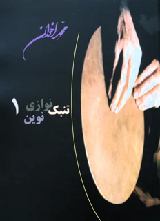 کتاب تنبک نوازی نوین 1 اثر محمد اخوان انتشارات هنر و فرهنگ