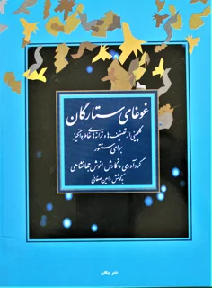 غوغای ستارگان اثر انوش جهانشاهی