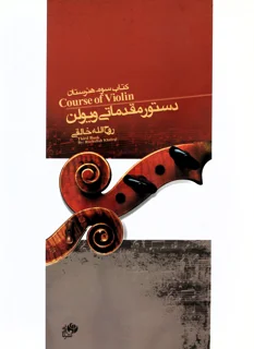 دستور مقدماتی ویولن کتاب سوم هنرستان اثر روح الله خالقی