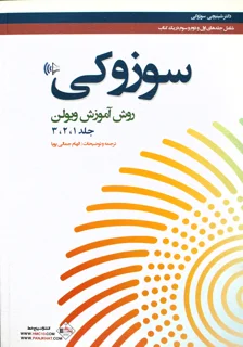 کتاب  سوزوکی جلد 1 ،2 ،3 ترجمه الهام جمالی پویا انتشارات پنج خط