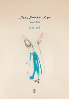 کتاب سوئیت نغمه های ایرانی برای پیانو اثر فرید عمران انتشارات ماهور