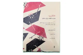 خاطره هشت قطعه برای سنتور