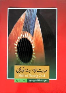 مهارت عود (بربط) نوازی جلد سوم اثر مجید ناظم پور