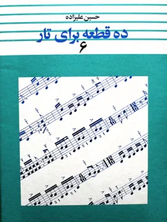 ده قطعه برای تار جلد 6 اثر حسین علیزاده