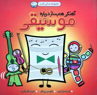 کتاب آهنگی هم ساز درباره موسیقی