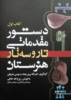 دستور مقدماتی تار و سه تار هنرستان