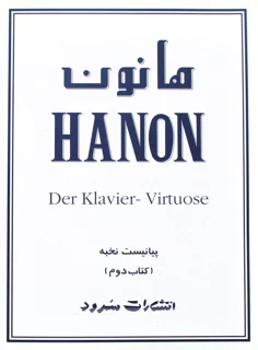 هانون پیانیست نخبه کتاب دوم