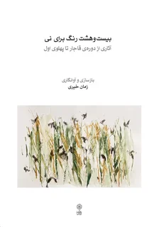 کتاب بیست و هشت رنگ برای نی اثر زمان خیری انتشارات ماهور