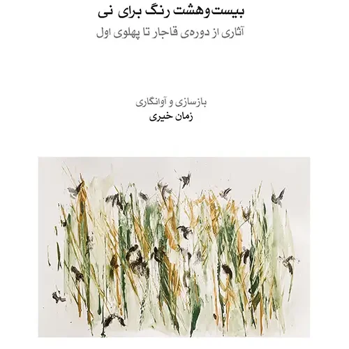 کتاب بیست و هشت رنگ برای نی اثر زمان خیری انتشارات ماهور