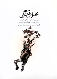 فصل بی برگی مجموعه ترانه های پاپ اثر محمدرضا سیدی