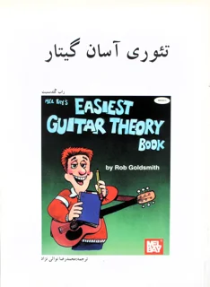 تئوری آسان گیتار اثر راب گلدسمیت