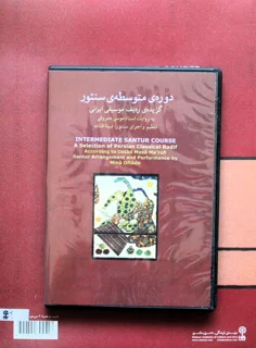 دوره‌ی متوسطه سنتور گزیده ردیف موسیقی ایران