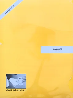 کتاب دانشمند روش آموزش گیتار کلاسیک