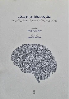 نظریه‌ی تعادل در موسیقی رویکردی غیر کلاسیک به درک احساسی آکوردها